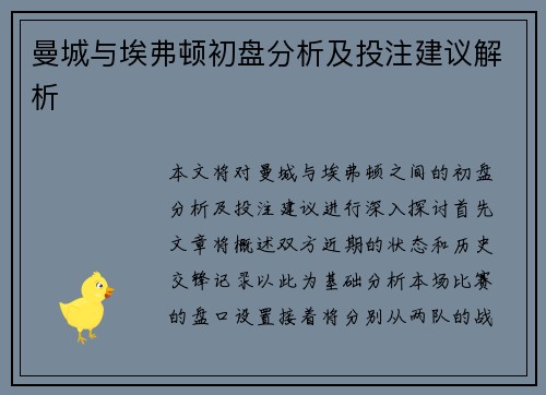 曼城与埃弗顿初盘分析及投注建议解析