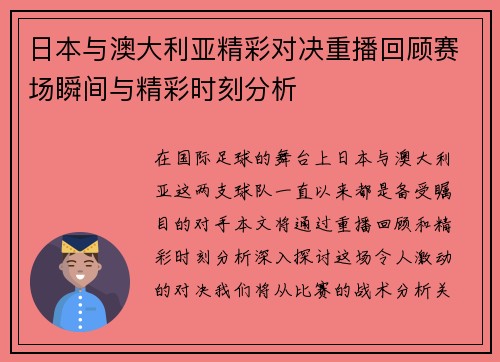 日本与澳大利亚精彩对决重播回顾赛场瞬间与精彩时刻分析