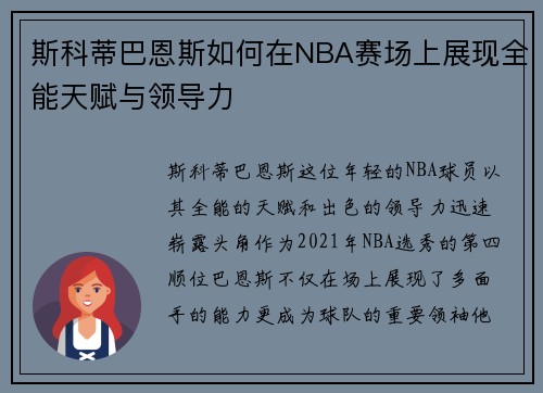 斯科蒂巴恩斯如何在NBA赛场上展现全能天赋与领导力