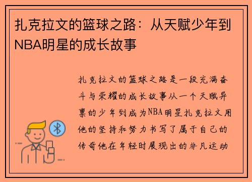 扎克拉文的篮球之路：从天赋少年到NBA明星的成长故事
