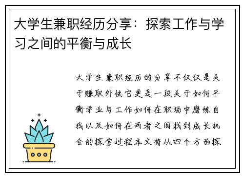 大学生兼职经历分享：探索工作与学习之间的平衡与成长