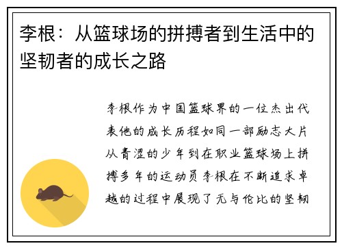 李根：从篮球场的拼搏者到生活中的坚韧者的成长之路