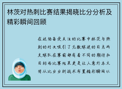 林茨对热刺比赛结果揭晓比分分析及精彩瞬间回顾