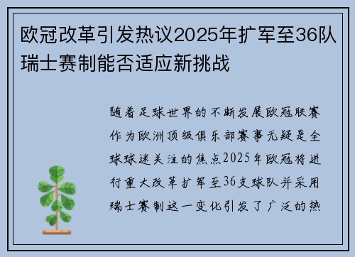 欧冠改革引发热议2025年扩军至36队瑞士赛制能否适应新挑战