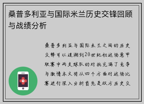 桑普多利亚与国际米兰历史交锋回顾与战绩分析