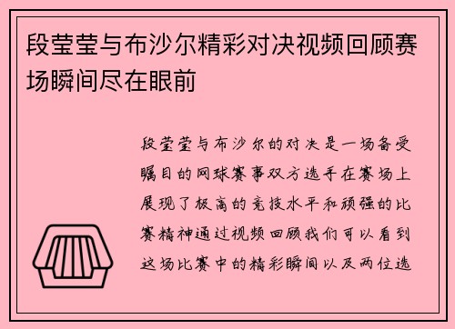 段莹莹与布沙尔精彩对决视频回顾赛场瞬间尽在眼前