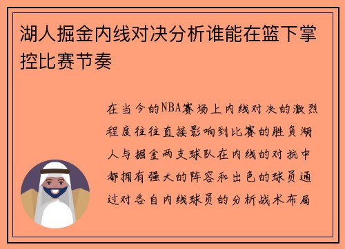 湖人掘金内线对决分析谁能在篮下掌控比赛节奏