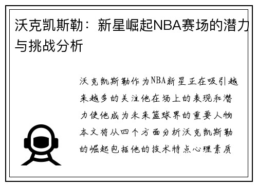 沃克凯斯勒：新星崛起NBA赛场的潜力与挑战分析