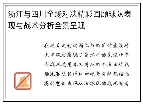 浙江与四川全场对决精彩回顾球队表现与战术分析全景呈现