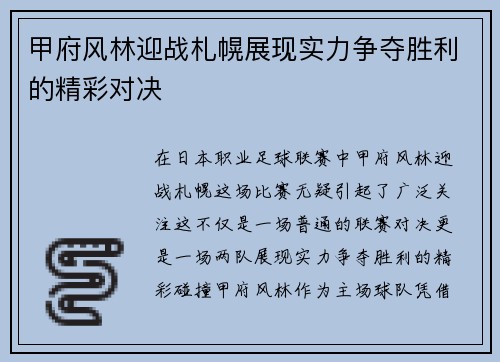 甲府风林迎战札幌展现实力争夺胜利的精彩对决
