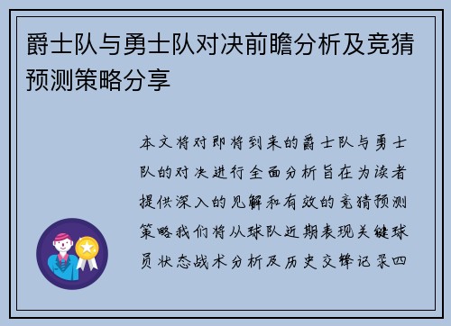 爵士队与勇士队对决前瞻分析及竞猜预测策略分享