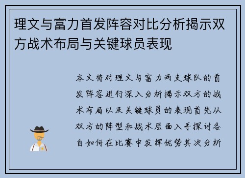 理文与富力首发阵容对比分析揭示双方战术布局与关键球员表现