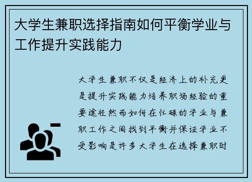 大学生兼职选择指南如何平衡学业与工作提升实践能力