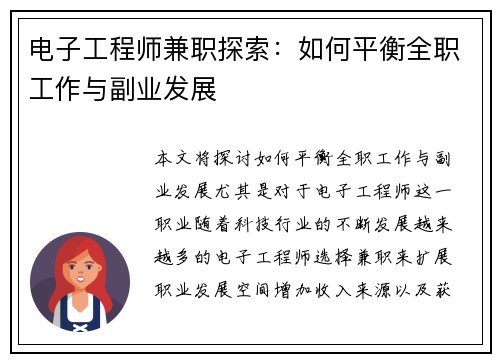 电子工程师兼职探索：如何平衡全职工作与副业发展