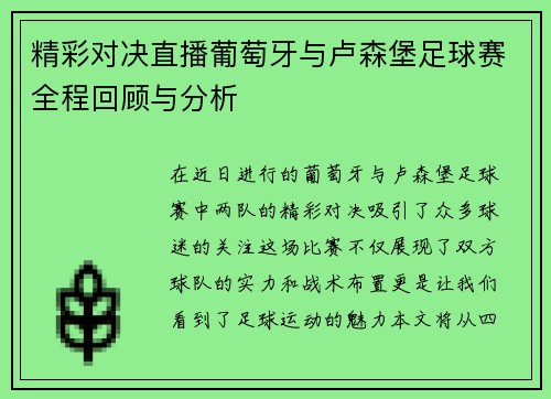 精彩对决直播葡萄牙与卢森堡足球赛全程回顾与分析