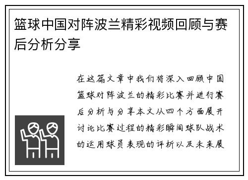 篮球中国对阵波兰精彩视频回顾与赛后分析分享