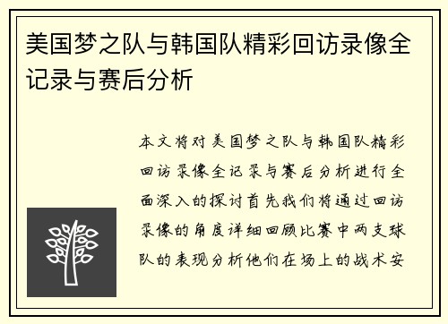 美国梦之队与韩国队精彩回访录像全记录与赛后分析