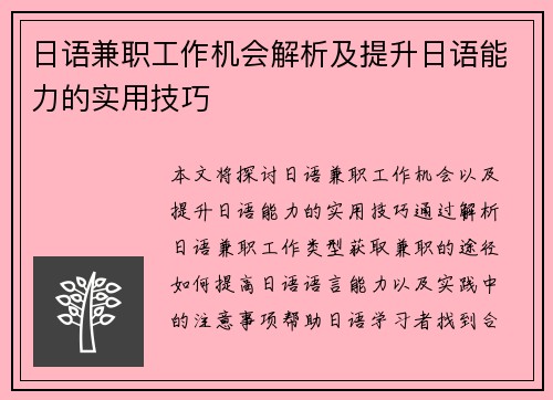 日语兼职工作机会解析及提升日语能力的实用技巧