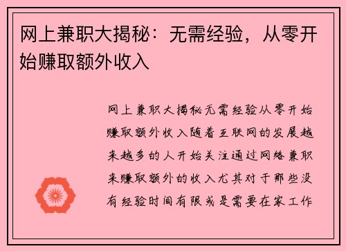 网上兼职大揭秘：无需经验，从零开始赚取额外收入