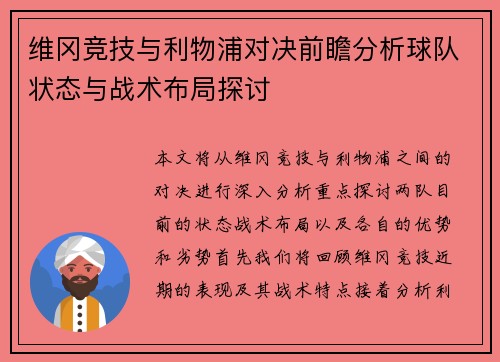 维冈竞技与利物浦对决前瞻分析球队状态与战术布局探讨