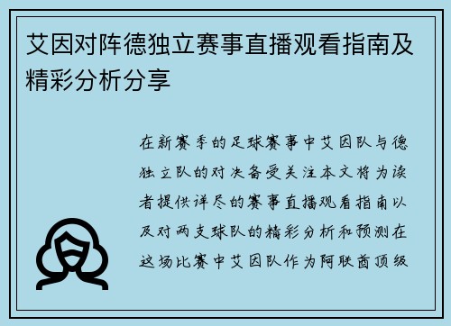 艾因对阵德独立赛事直播观看指南及精彩分析分享