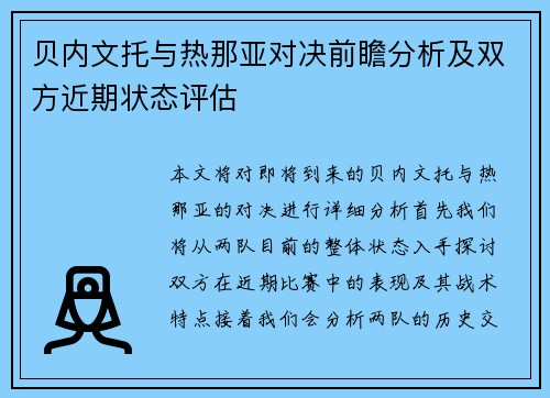 贝内文托与热那亚对决前瞻分析及双方近期状态评估