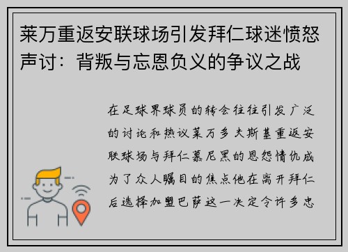 莱万重返安联球场引发拜仁球迷愤怒声讨：背叛与忘恩负义的争议之战