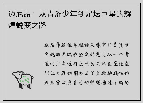 迈尼昂：从青涩少年到足坛巨星的辉煌蜕变之路