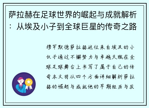 萨拉赫在足球世界的崛起与成就解析：从埃及小子到全球巨星的传奇之路