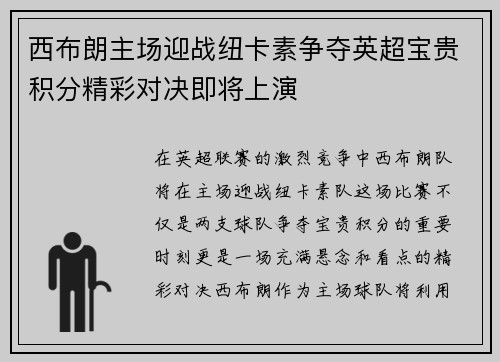 西布朗主场迎战纽卡素争夺英超宝贵积分精彩对决即将上演