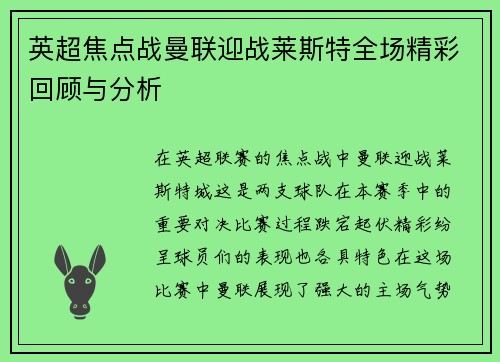 英超焦点战曼联迎战莱斯特全场精彩回顾与分析