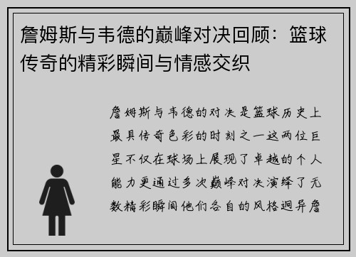 詹姆斯与韦德的巅峰对决回顾：篮球传奇的精彩瞬间与情感交织