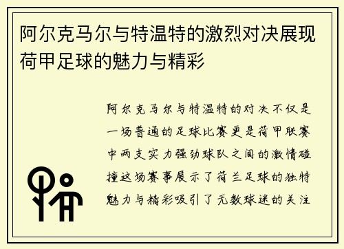 阿尔克马尔与特温特的激烈对决展现荷甲足球的魅力与精彩