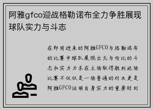 阿雅gfco迎战格勒诺布全力争胜展现球队实力与斗志