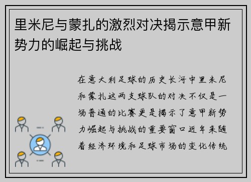 里米尼与蒙扎的激烈对决揭示意甲新势力的崛起与挑战