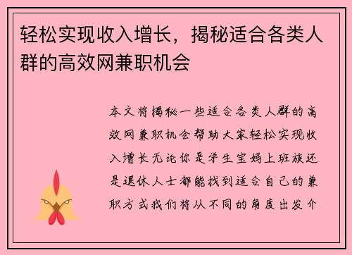 轻松实现收入增长，揭秘适合各类人群的高效网兼职机会