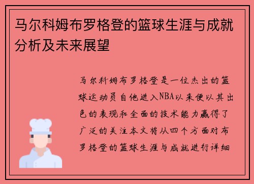 马尔科姆布罗格登的篮球生涯与成就分析及未来展望