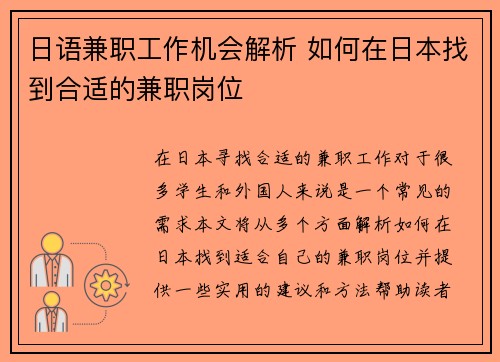 日语兼职工作机会解析 如何在日本找到合适的兼职岗位