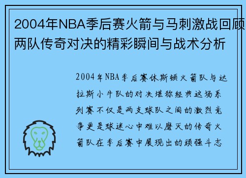 2004年NBA季后赛火箭与马刺激战回顾两队传奇对决的精彩瞬间与战术分析