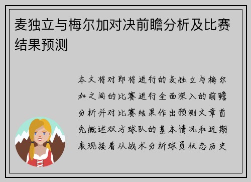 麦独立与梅尔加对决前瞻分析及比赛结果预测