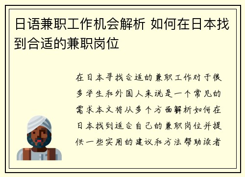 日语兼职工作机会解析 如何在日本找到合适的兼职岗位