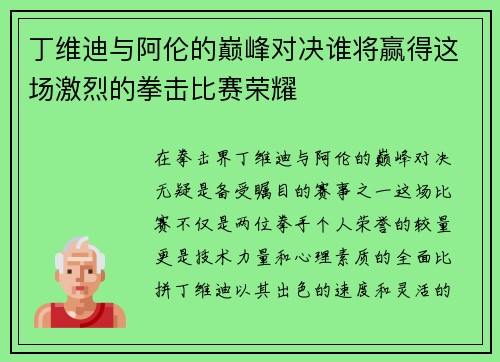 丁维迪与阿伦的巅峰对决谁将赢得这场激烈的拳击比赛荣耀