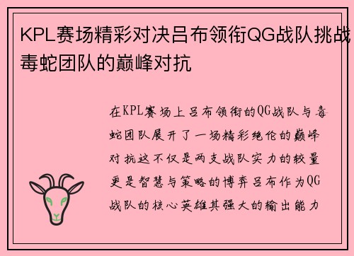 KPL赛场精彩对决吕布领衔QG战队挑战毒蛇团队的巅峰对抗