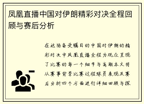 凤凰直播中国对伊朗精彩对决全程回顾与赛后分析