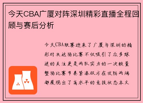 今天CBA广厦对阵深圳精彩直播全程回顾与赛后分析