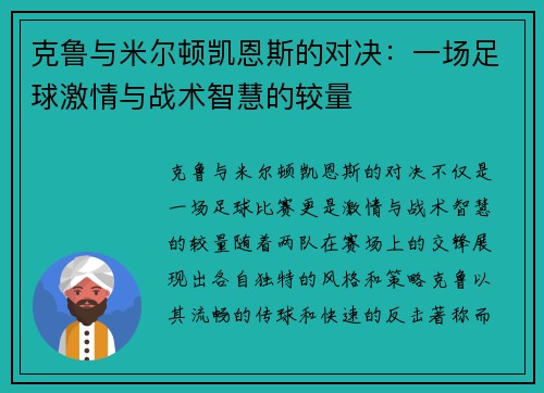 克鲁与米尔顿凯恩斯的对决：一场足球激情与战术智慧的较量