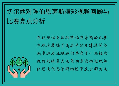 切尔西对阵伯恩茅斯精彩视频回顾与比赛亮点分析