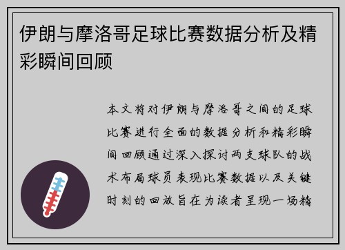 伊朗与摩洛哥足球比赛数据分析及精彩瞬间回顾