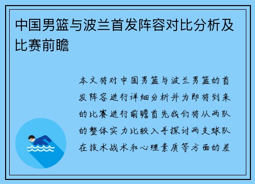 中国男篮与波兰首发阵容对比分析及比赛前瞻