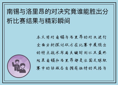 南锡与洛里昂的对决究竟谁能胜出分析比赛结果与精彩瞬间
